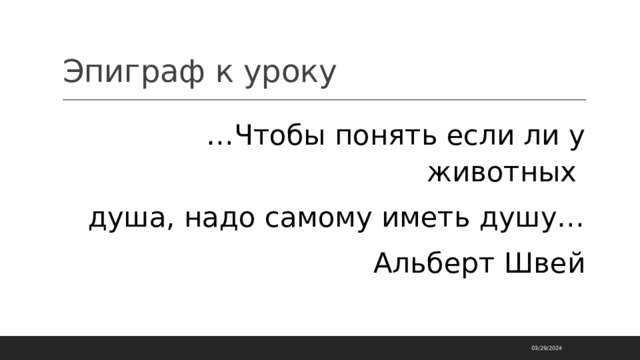 Эпиграф к уроку … Чтобы понять если ли у животных душа, надо самому иметь душу… Альберт Швей 03/29/2024 