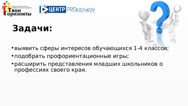Задачи: выявить сферы интересов обучающихся 1-4 классов; подобрать профориентационные игры; расширить представления младших школьников о профессиях своего края. 