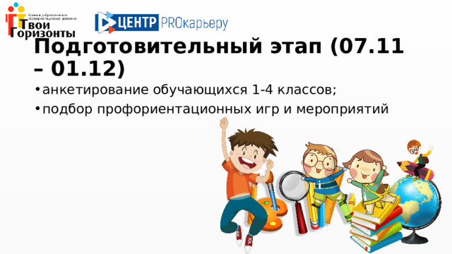 Подготовительный этап (07.11 – 01.12) анкетирование обучающихся 1-4 классов; подбор профориентационных игр и мероприятий 