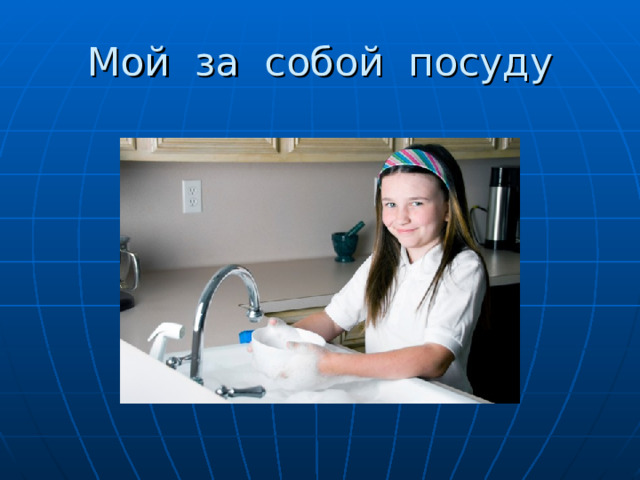 Мой за собой посуду 