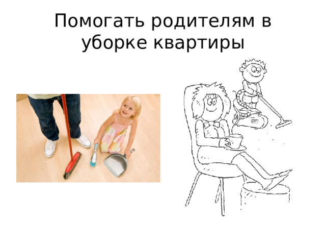 Помогать родителям в уборке квартиры 