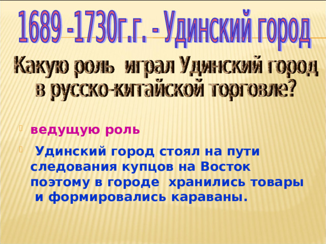 ведущую роль  Удинский город стоял на пути следования купцов на Восток поэтому в городе хранились товары и формировались караваны.  