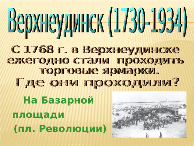 На Базарной площади (пл. Революции) 