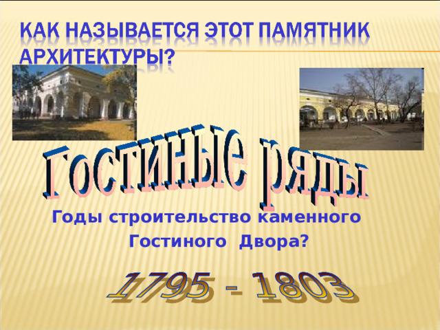 Годы строительство каменного  Гостиного Двора?  