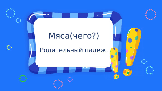 Мяса(чего?) Родительный падеж.  