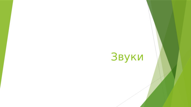 Звуки 
