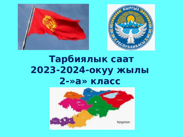 Тарбиялык саат 2023-2024-окуу жылы 2-»а» класс 