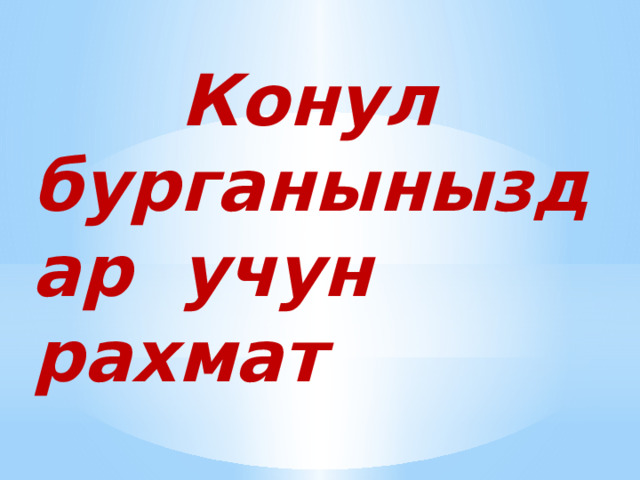  Конул бурганыныздар учун рахмат 