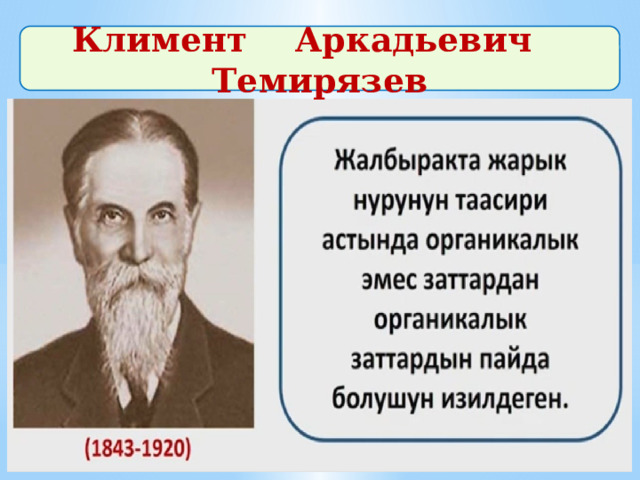 Климент Аркадьевич Темирязев 