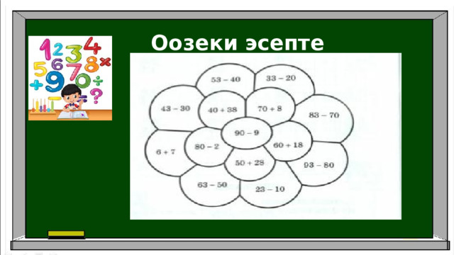 Оозеки эсепте  