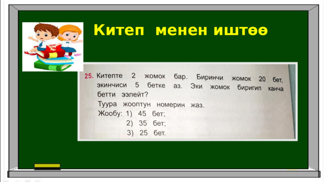 Китеп менен иштөө 