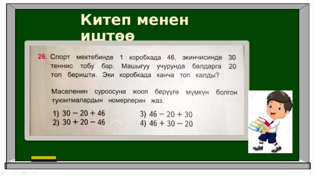 Китеп менен иштөө 