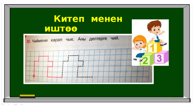  Китеп менен иштөө 