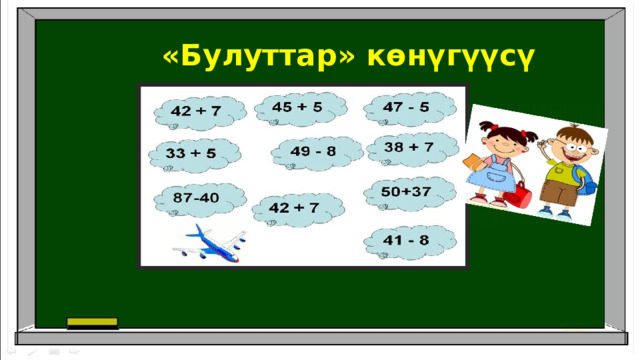 «Булуттар» көнүгүүсү 