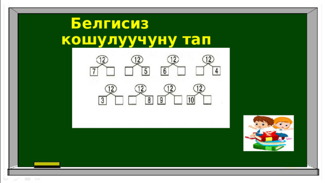  Белгисиз кошулуучуну тап 