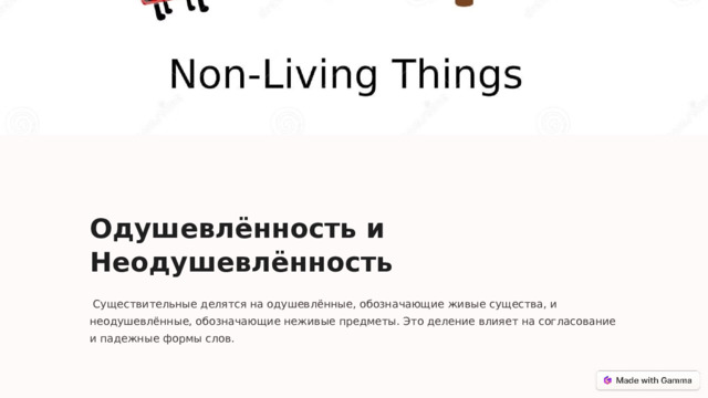 Одушевлённость и Неодушевлённость  Существительные делятся на одушевлённые, обозначающие живые существа, и неодушевлённые, обозначающие неживые предметы. Это деление влияет на согласование и падежные формы слов.  