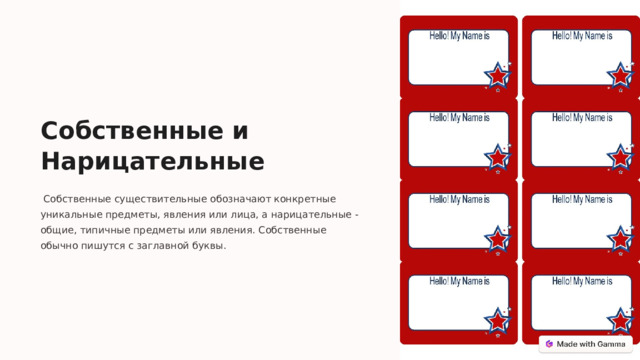 Собственные и Нарицательные  Собственные существительные обозначают конкретные уникальные предметы, явления или лица, а нарицательные - общие, типичные предметы или явления. Собственные обычно пишутся с заглавной буквы.  