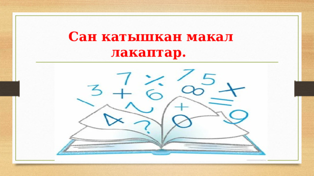 Сан катышкан макал лакаптар. 