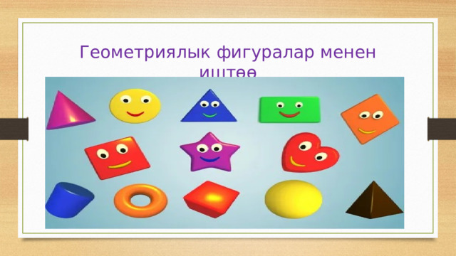 Геометриялык фигуралар менен иштөө 