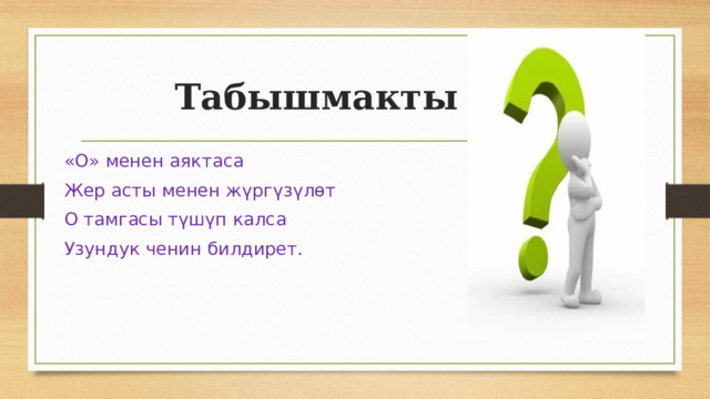  Табышмакты тап «О» менен аяктаса Жер асты менен жүргүзүлөт О тамгасы түшүп калса Узундук ченин билдирет. 