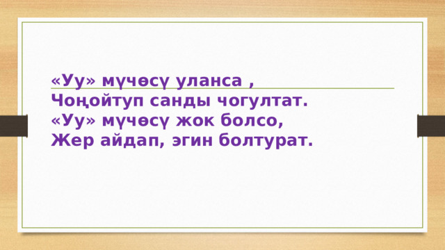  «Уу» мүчөсү уланса ,  Чоңойтуп санды чогултат.  «Уу» мүчөсү жок болсо,  Жер айдап, эгин болтурат.   