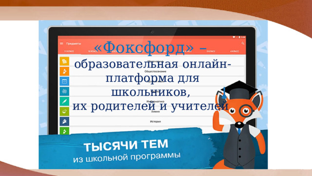 «Фоксфорд» – образовательная онлайн-платформа для школьников, их родителей и учителей 