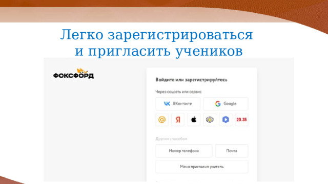 Легко зарегистрироваться и пригласить учеников 