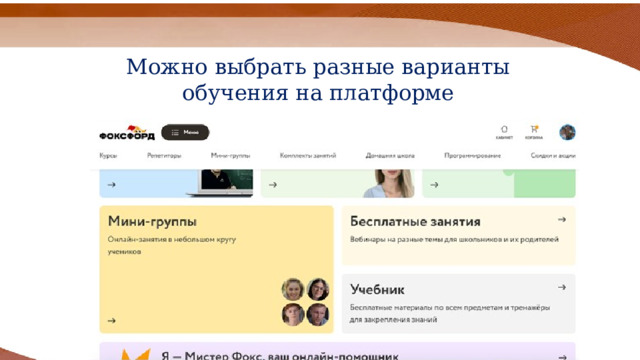 Можно выбрать разные варианты обучения на платформе 
