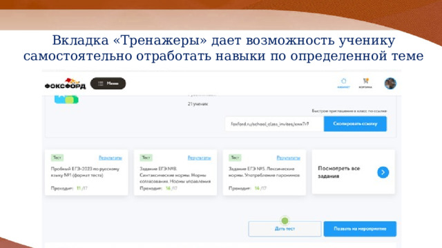 Вкладка «Тренажеры» дает возможность ученику самостоятельно отработать навыки по определенной теме 