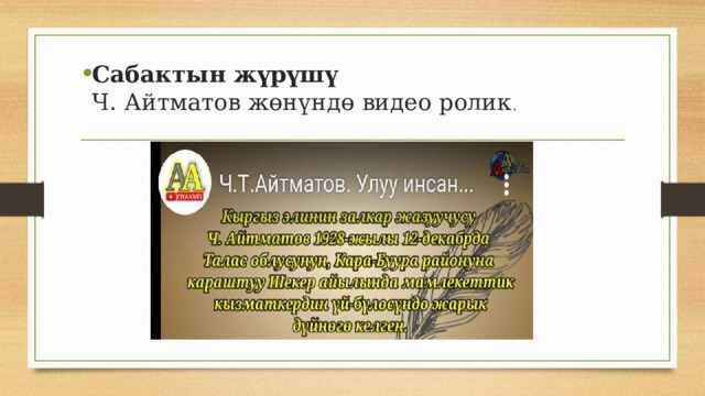 Сабактын жүрүшү  Ч. Айтматов жөнүндө видео ролик .   