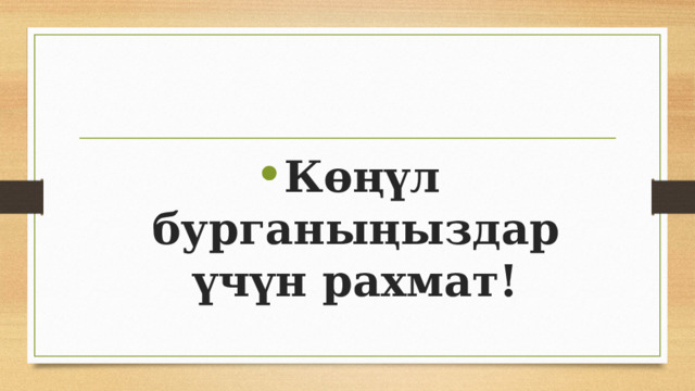 Көңүл бурганыңыздар үчүн рахмат! 