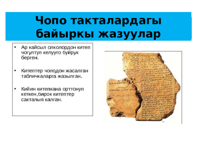 Чопо такталардагы байыркы жазуулар 