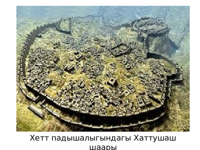 Хетт падышалыгындагы Хаттушаш шаары 