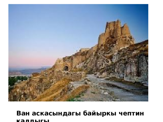Ван аскасындагы байыркы чептин калдыгы 