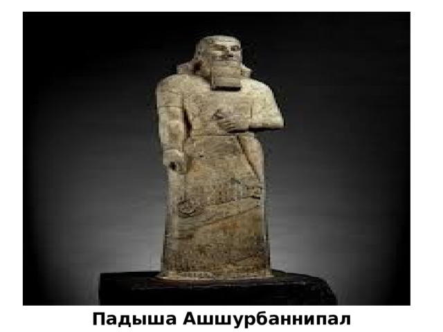 Падыша Ашшурбаннипал 