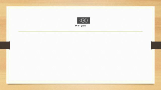         10 «b» grade    