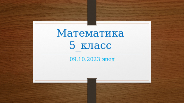 Математика 5_класс 09.10.2023 жыл 
