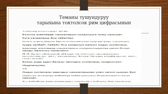 Теманы тушундуруу  тарыхына токтолсок рим цифрасынын   