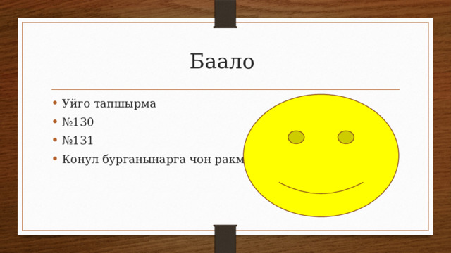 Баало Уйго тапшырма № 130 № 131 Конул бурганынарга чон ракмат 