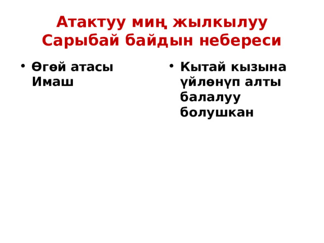 Атактуу миң жылкылуу Сарыбай байдын небереси Өгөй атасы Имаш Кытай кызына үйлөнүп алты балалуу болушкан 