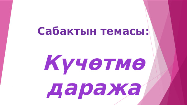Сабактын темасы: Күчөтмө даража 