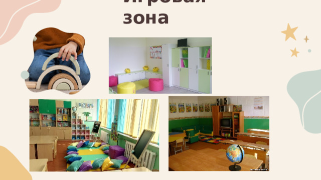 Игровая зона 