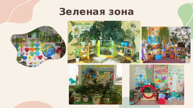 Зеленая зона 