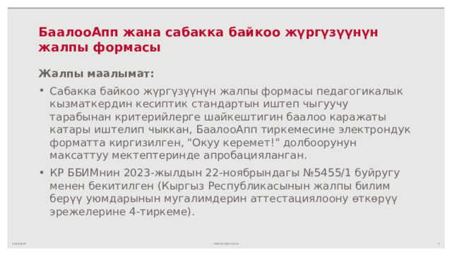 БаалооАпп жана сабакка байкоо жүргүзүүнүн жалпы формасы Жалпы маалымат: Сабакка байкоо жүргүзүүнүн жалпы формасы педагогикалык кызматкердин кесиптик стандартын иштеп чыгуучу тарабынан критерийлерге шайкештигин баалоо каражаты катары иштелип чыккан, БаалооАпп тиркемесине электрондук форматта киргизилген, 
