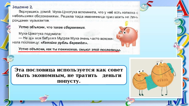 Эта пословица используется как совет быть экономным, не тратить деньги попусту. 