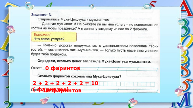 0 фаринтов 2 + 2 + 2 + 2 + 2 = 10 ( фаринтов) 10 фаринтов 