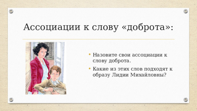 Ассоциации к слову «доброта»: Назовите свои ассоциации к слову доброта. Какие из этих слов подходят к образу Лидии Михайловны? 