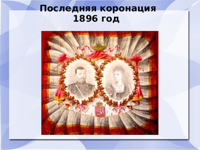Последняя коронация  1896 год  
