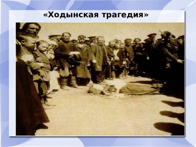 «Ходынская трагедия»  