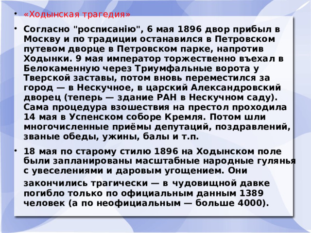 «Ходынская трагедия» Согласно 